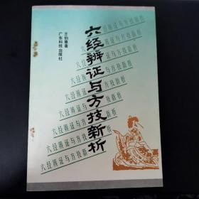 伤寒、六经辩证与方技新析