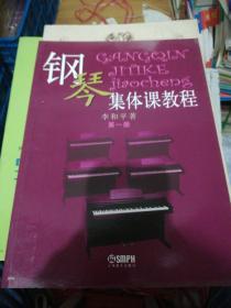 钢琴集体课教程（第1册）  正版现货0298Z