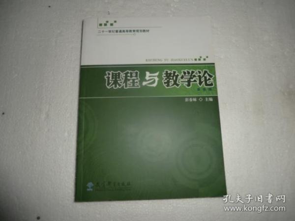 课程与教学论  教育科学出版社  AC2671-34