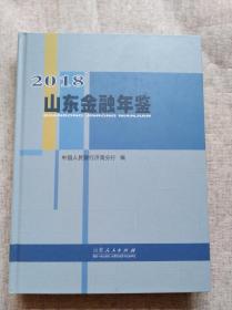 2018山东金融年鉴