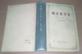 正版 西方哲学史（上卷）精装 76年印