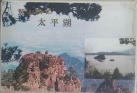 黃山情侣-太平湖明信片（十全）