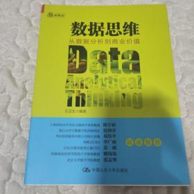 数据思维：从数据分析到商业价值