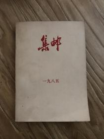 集邮 1985年第1期 庆贺《集邮》杂志创刊三十周年