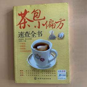 茶包小偏方速查全书