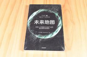 《未来地图》［美］吴霁虹，中信出版社，不仅仅是人工智能，更是深度剖析人工智能技术商业化路径，未来的方向会走向哪里？