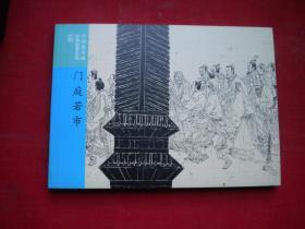 《门庭若市》成语故事17，50开集体绘，连环画2016.7一版一印10品，7217号，连环画