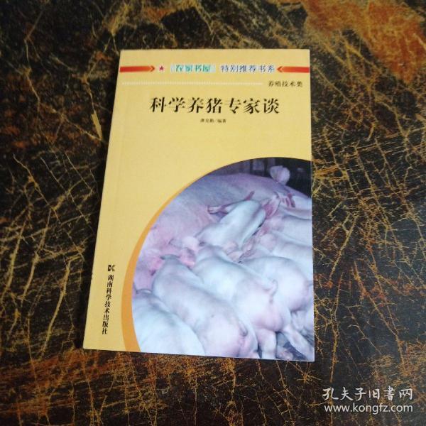 科学养猪专家谈