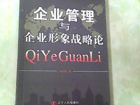 企业管理与企业形象战略论