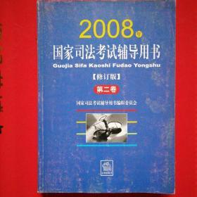 国家司法考试辅导用书【第二卷】@包快