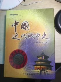 中国近代纸币史