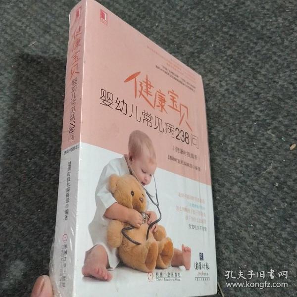 健康宝贝：婴幼儿常见病238问