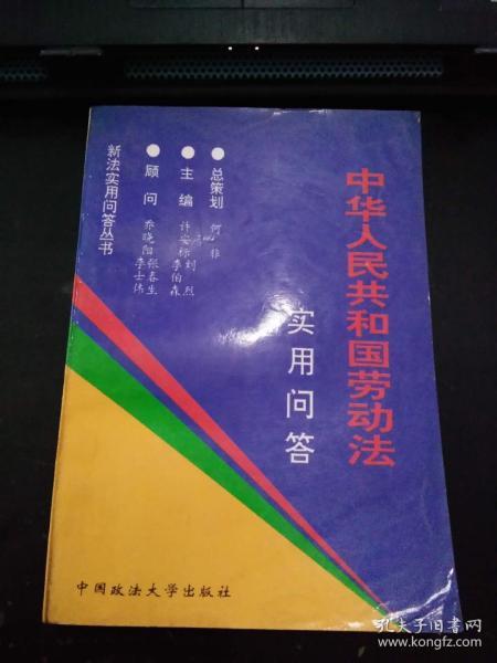 中华人民共和国劳动法实用问答（池州新华书店章）