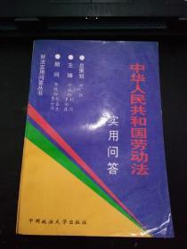 中华人民共和国劳动法实用问答（池州新华书店章）