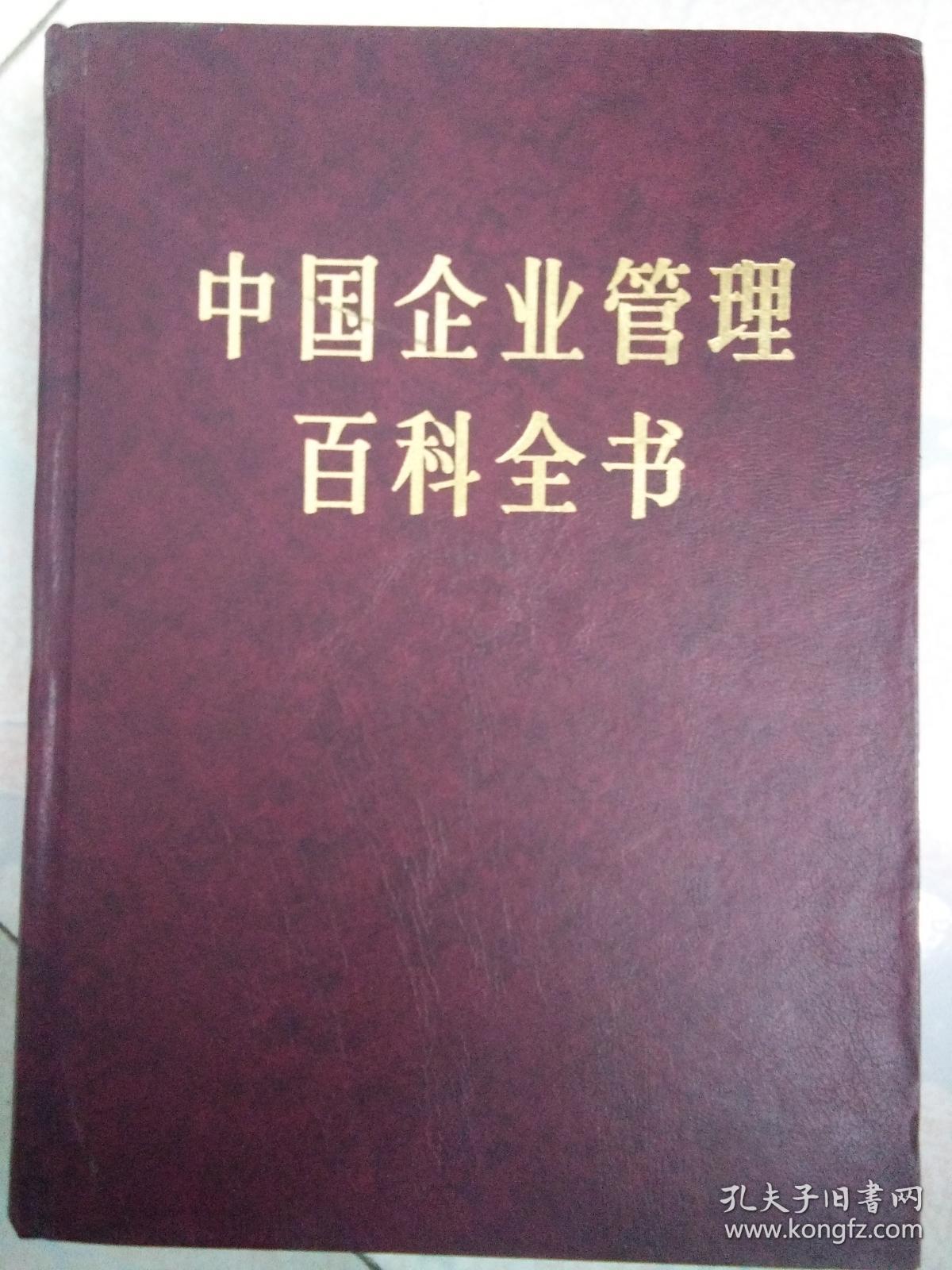 中国企业管理百科全书(上、下册)