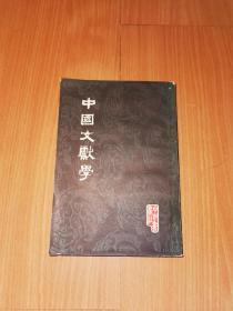 中国文献学