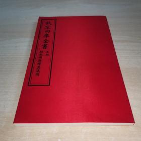 钦定四库全书：史部 绍熙州县释奠仪图