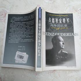 古德里安将军战争回忆录