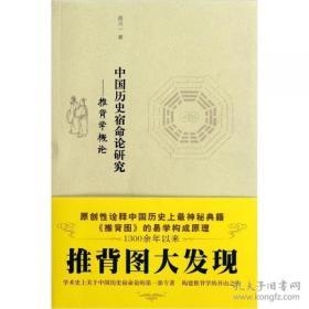 中国历史宿命论研究:推背学概论