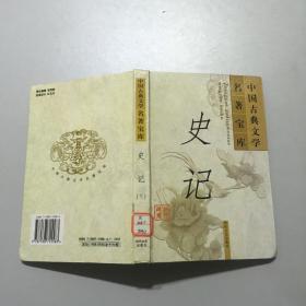 中国古典文学名著宝库史记（上册）