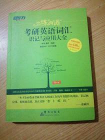 新东方·恋练有词：考研英语词汇识记与应用大全