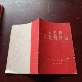 毛主席论党的建设