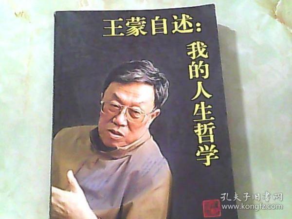 王蒙自述：我的人生哲学