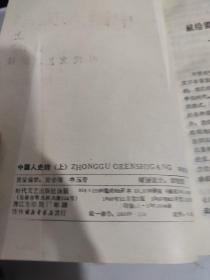 中国人史纲，上下册
