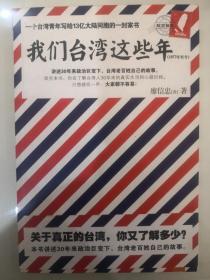 我们台湾这些年：一个台湾青年写给13亿大陆同胞的一封家书