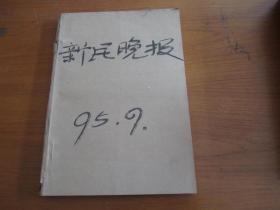 新民晚报1995年9月