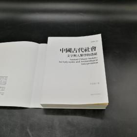 台湾商务版   许进雄《中國古代社會：文字與人類學的透視（修訂三版）》（锁线胶订）