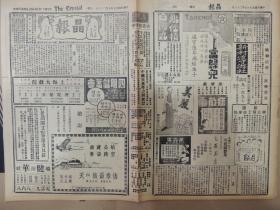 1936年9月28日晶报上海著名四小报之一  程文孝《程家柽烈士传略》 丹翁《读书》 秋水《华谣应改西谣》 侃侃《何应钦与同盟社》 母心医院开幕情形照片 卢台盐田照片 西阶《冯锐身后一知己》 芳菲《锡沪路上的小贡献》  李阿毛《日本通讯-间谍恐怖》 天壤《再谈续孽海花》 白玉霜照片 墨衫《陈臣朔重振淮阳》 张恨水《新人旧人》 王逸民《近代铜币图说》三十 庐江刘体蕃锡之《双井堂诗集》