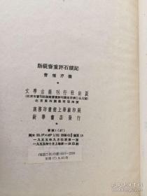 脂砚斋重评石头记 精装两册全 1955年初版 仅2100册 品相较完好 值得收藏