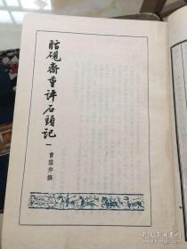 脂砚斋重评石头记 精装两册全 1955年初版 仅2100册 品相较完好 值得收藏