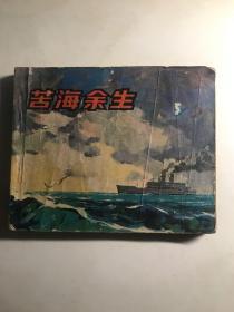 电影连环画  苦海余生