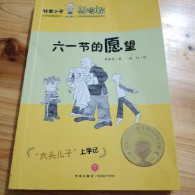 非常小子马鸣加·六一节的愿望 （入选小学语文教材；著名儿童文学作家曹文轩、金波、周晴，著名儿童文学评论家王泉根、方卫平、朱自强等推荐）