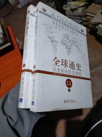 全球通史：从史前史到21世纪（第7版修订版）(上下全二册)