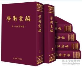 学术丛编（民国期刊集成 16开精装 全六册）