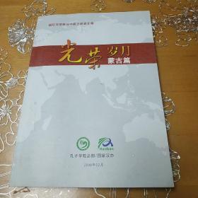 光荣岁月 蒙古篇 国际汉语教师中国志愿者文集