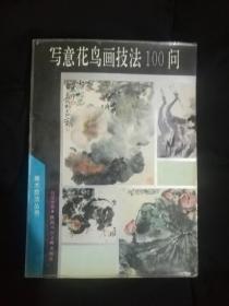 写意花鸟画技法100文