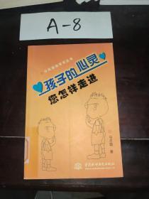 孩子的心灵：您怎样走进 ——心灵自助套餐丛书（特价/封底打有圆孔）