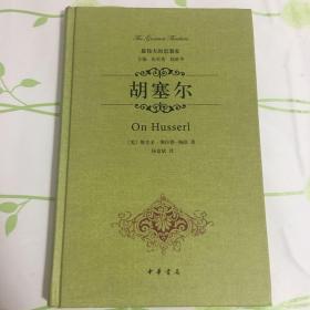 胡塞尔
