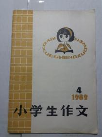 小学生作文1982年第4期