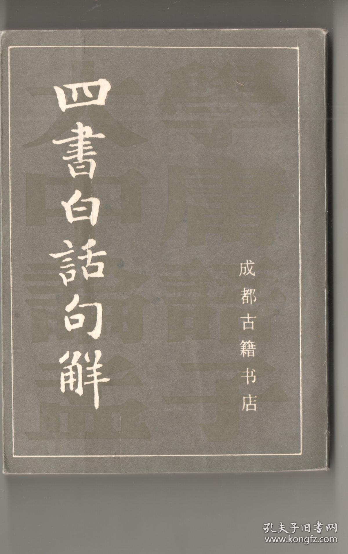 《四書白話句解》