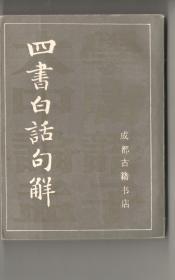 《四書白話句解》