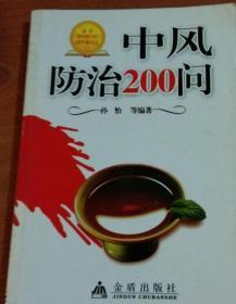 中风防治200问