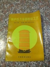 锅炉压力容器检验工艺