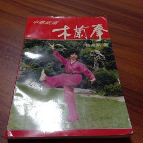 木兰拳