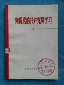 向优秀的共产党员学习  2