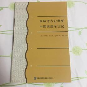 西域考古記舉要/中國西部考古記